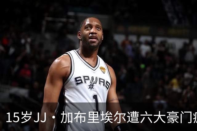 15岁JJ·加布里埃尔遭六大豪门疯抢，曼联青训天才引争议